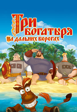 Постер к фильму Три богатыря на дальних берегах 2012