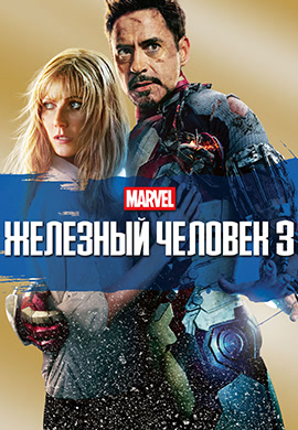 Постер к фильму Железный человек 3 2013