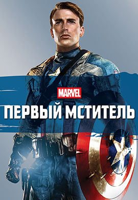 Постер к фильму Первый мститель 2011