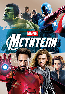 Постер к фильму Мстители (2012) 2012
