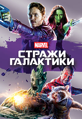 Постер к фильму Стражи Галактики 2014