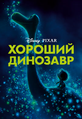 Постер к фильму Хороший динозавр 2015