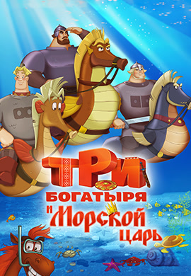 Постер к фильму Три богатыря и Морской царь 2016
