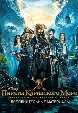 Постер к фильму Пираты Карибского моря: Мертвецы не рассказывают сказки 2017