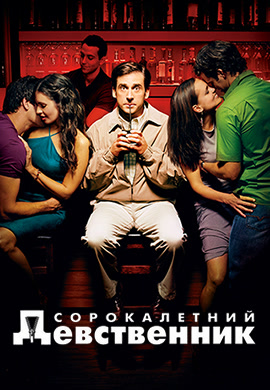 Постер к фильму Сорокалетний девственник 2005