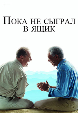 Постер к фильму Пока не сыграл в ящик 2007