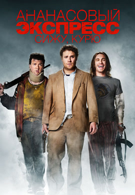 Постер к фильму Ананасовый экспресс: Сижу, курю 2008