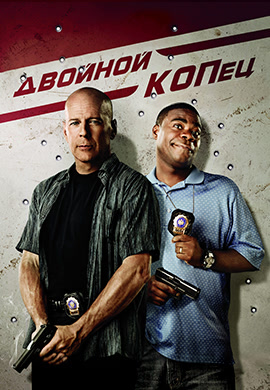 Постер к фильму Двойной КОПец 2010