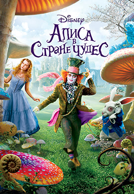 Постер к фильму Алиса в стране чудес (2010) 2010