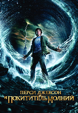 Постер к фильму Перси Джексон и похититель молний 2010