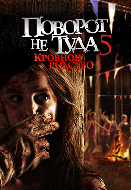 Постер к фильму Поворот не туда 5: Кровное родство 2012