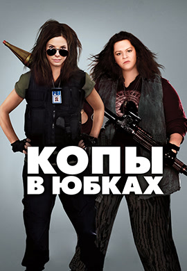 Постер к фильму Копы в юбках 2013