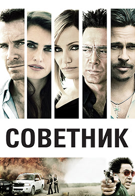 Постер к фильму Советник 2013