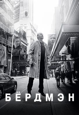 Постер к фильму Бёрдмэн 2014