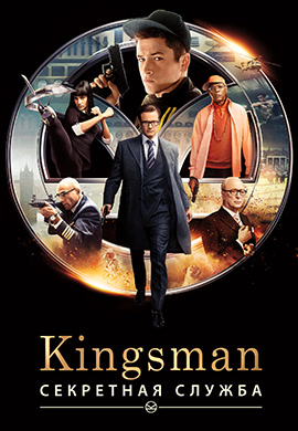 Постер к фильму Kingsman: Секретная служба 2014