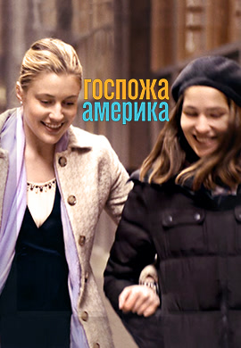 Постер к фильму Госпожа Америка 2015