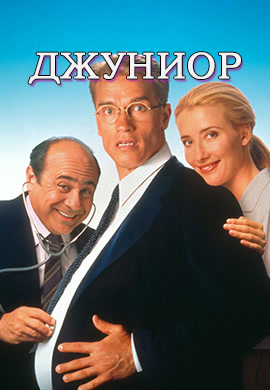Постер к фильму Джуниор 1994