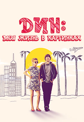 Постер к фильму Дин: Моя жизнь в картинках 2016