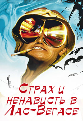 Постер к фильму Страх и ненависть в Лас-Вегасе 1998