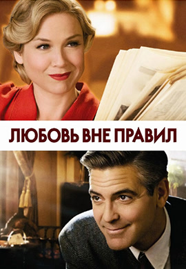Постер к фильму Любовь вне правил 2008