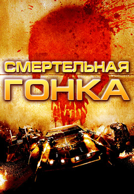 Постер к фильму Смертельная гонка 2008
