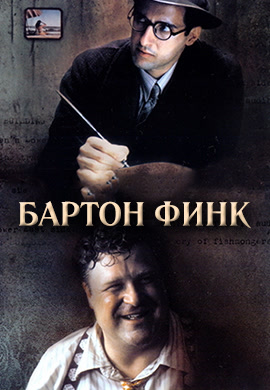Постер к фильму Бартон Финк 1991