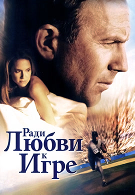Постер к фильму Ради любви к игре 1999