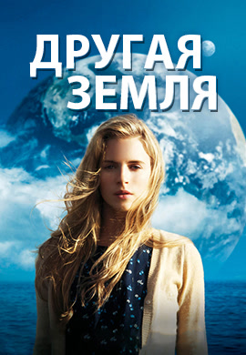 Постер к фильму Другая Земля 2011