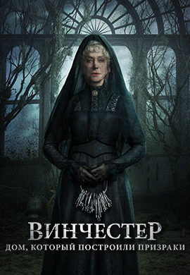 Постер к фильму Винчестер. Дом, который построили призраки 2018