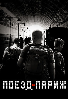Постер к фильму Поезд на Париж 2018
