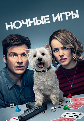 Постер к фильму Ночные игры 2018