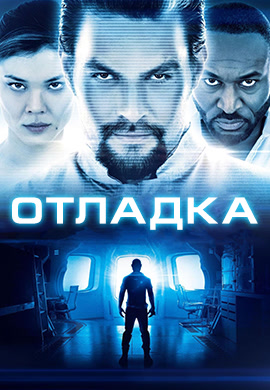 Постер к фильму Отладка 2014