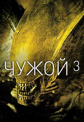 Постер к фильму Чужой 3 1992