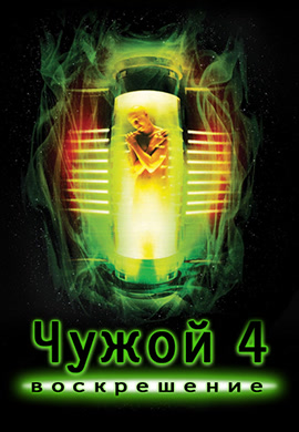 Постер к фильму Чужой 4: Воскрешение 1997