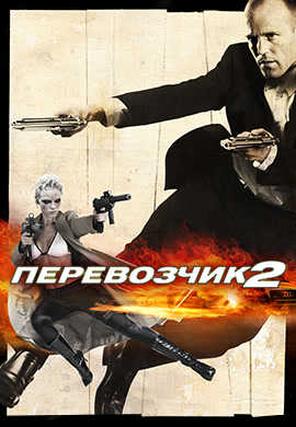Постер к фильму Перевозчик 2 2005