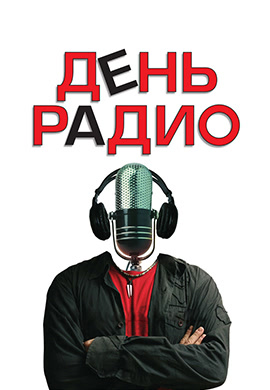 Постер к фильму День радио 2008