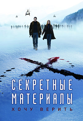 Постер к фильму Секретные материалы: Хочу верить 2007