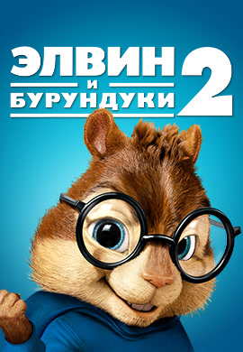 Постер к фильму Элвин и бурундуки 2 2009