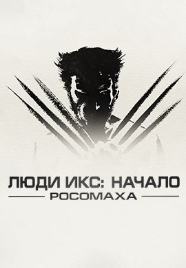 Постер к фильму Люди Икс: Начало. Росомаха 2009