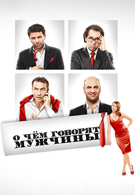 Постер к фильму О чём говорят мужчины 2010