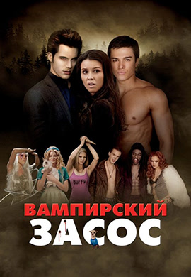 Постер к фильму Вампирский засос 2010