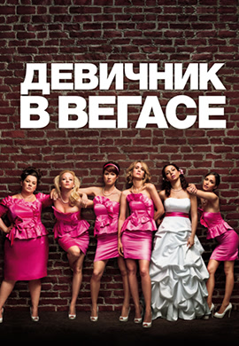 Постер к фильму Девичник в Вегасе 2011