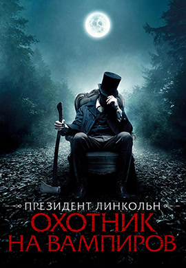 Постер к фильму Президент Линкольн: Охотник на вампиров 2012