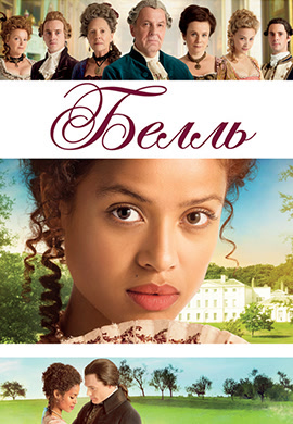 Постер к фильму Белль 2013