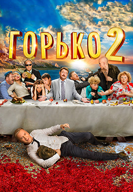 Постер к фильму Горько! 2 2014