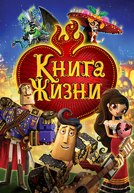 Постер к фильму Книга жизни 2014