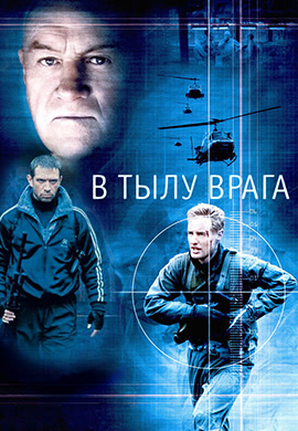 Постер к фильму В тылу врага 2001