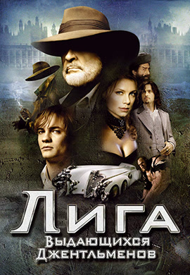 Постер к фильму Лига выдающихся джентльменов 2003