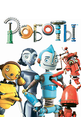 Постер к фильму Роботы 2005