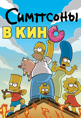 Постер к фильму Симпсоны в кино 2006